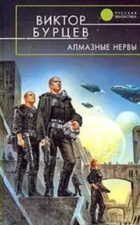 Алмазные нервы - Юрий Бурносов, Виктор Косенков