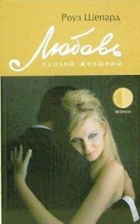 Любовь плохой женщины - Роуз Шепард