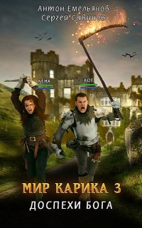 Мир Карика 3. Доспехи бога - Сергей Савинов, Антон Емельянов