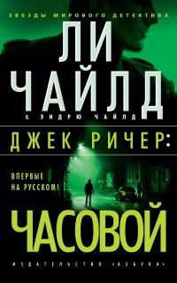 Джек Ричер 25. Часовой - Ли Чайлд