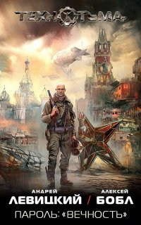 Технотьма 1. Пароль: «Вечность» - Андрей Левицкий