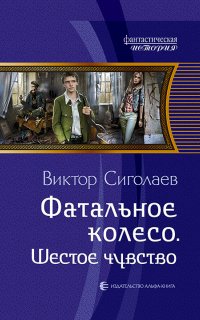 Фатальное колесо 6. Шестое чувство - Виктор Сиголаев