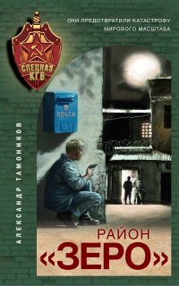 Спецназ КГБ. Район «Зеро» - Александр Тамоников