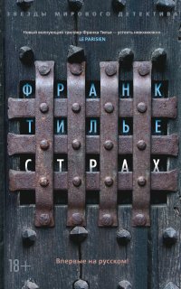 Комиссар Франк Шарко и Люси Энебель 8. Страх - Франк Тилье