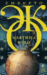 Маятник Фуко - Умберто Эко