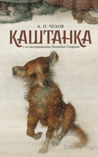 Каштанка - Антон Чехов