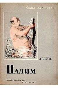 Налим - Антон Чехов