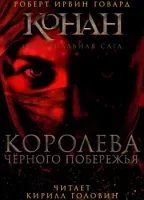 Конан. Оригинальная сага 1. Королева чёрного побережья - Роберт Говард