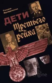 Дети Третьего рейха - Татьяна Фрейденссон