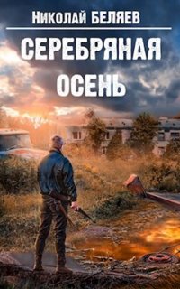 Серебряная осень - Николай Беляев