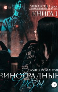Виноградные грёзы - Джулия Романтик