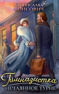 Ильинск 2. Гимназистка. Нечаянное турне - Бронислава Вонсович