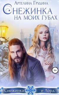 Снежинка на моих губах - Артелина Грудина