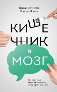 Кишечник и мозг. Как кишечные бактерии исцеляют и защищают ваш мозг - Дэвид Перлмуттер