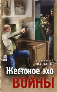 Иван Старцев и Александр Васильков 7. Жестокое эхо войны - Валерий Шарапов
