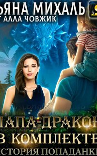 Папа-Дракон в комплекте. История попаданки - Татьяна Михаль