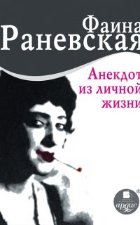 Анекдот из личной жизни - Фаина Раневская