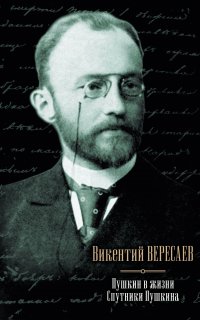 Александр Сергеевич Пушкин - Викентий Вересаев