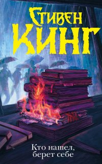 Трилогия Билла Ходжеса 2. Кто нашел, берет себе - Стивен Кинг