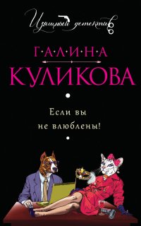 Если вы не влюблены! - Галина Куликова