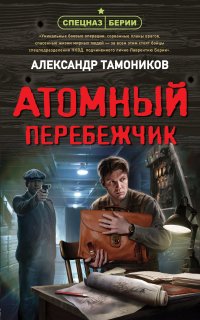 Спецназ Берии. Герои секретной войны. Атомный перебежчик - Александр Тамоников