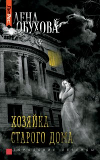 Городские легенды 1. Хозяйка старого дома - Лена Обухова