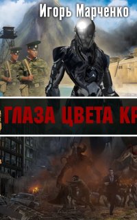 Доминион 0. Глаза цвета крови - Игорь Марченко