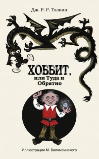 Хоббит, или Туда и Обратно - Джон Роналд Руэл Толкин