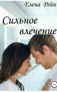 Только моя 3. Сильное влечение - Елена Рейн