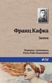 Замок - Франц Кафка