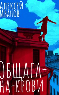 Общага-на-Крови - Алексей Иванов