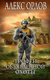 Один в поле воин 2. Трофей объявленной охоты - Алекс Орлов