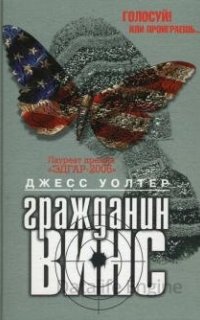 Гражданин Винс - Джесс Уолтер