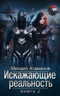 Искажающие реальность. Книга 2 -  Михаил Атаманов
