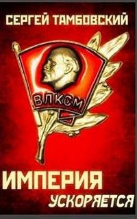 Империя у края 4. Империя ускоряется - Сергей Тамбовский