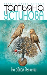 На одном дыхании! - Татьяна Устинова