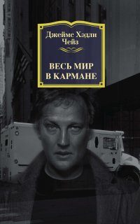 Весь мир в кармане - Джеймс Чейз