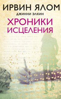 Хроники исцеления - Ялом Ирвин, Элкин Джинни