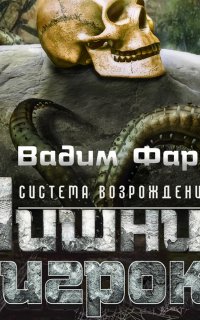 Система возрождения 1. Лишний игрок - Вадим Фарг