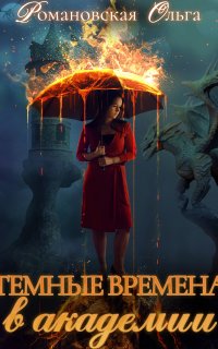 Темные времена в академии - Ольга Романовская