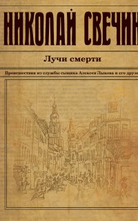 Сыщик Его Величества 16. Лучи смерти - Николай Свечин