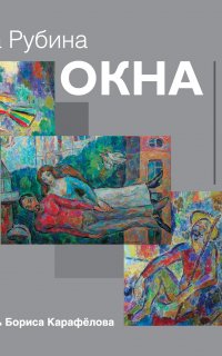 Окна - Дина Рубина