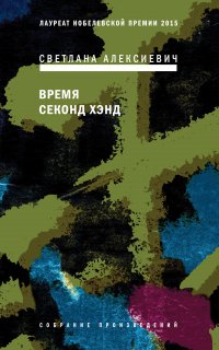 Голоса Утопии 5. Время секонд хэнд - Светлана Алексиевич