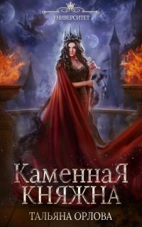 Княжна под драконьей короной 2. Каменная княжна - Тальяна Орлова