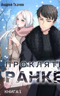 Проклятый ранкер 1. Проклятый ранкер - Андрей Ткачев