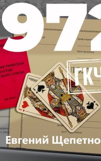 Михаил Карпов 10. 1972. ГКЧП - Евгений Щепетнов