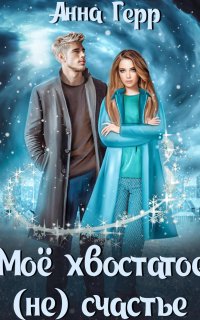 Моё хвостатое (не) счастье - Анна Герр