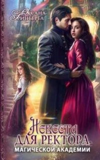 Невеста для ректора - Оксана Гринберга