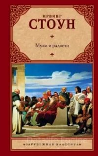 Муки и радости - Ирвинг Стоун
