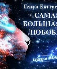 Самая большая любовь - Генри Каттнер